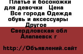 Платье и босоножки для девочки › Цена ­ 400 - Все города Одежда, обувь и аксессуары » Другое   . Свердловская обл.,Алапаевск г.